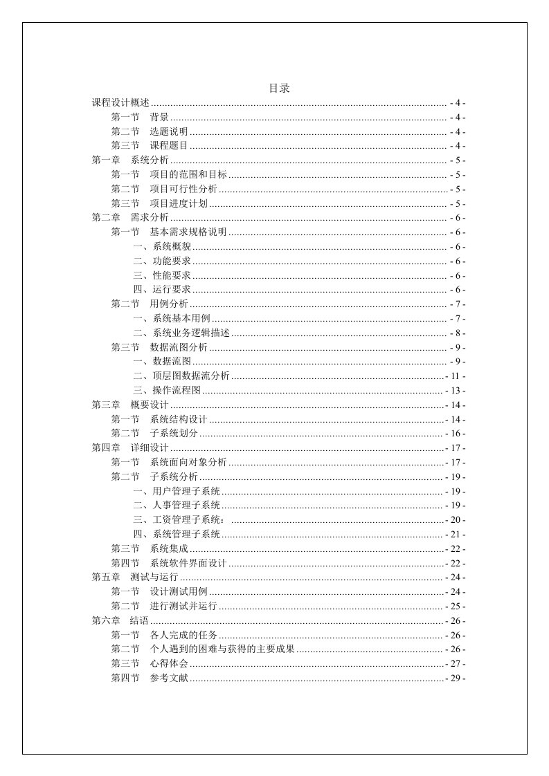 教师工资管理系统-软件工程