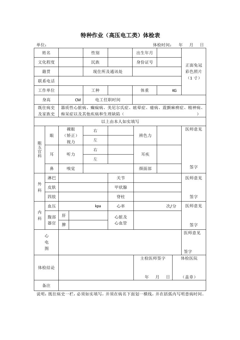 特种作业高压电工类体检表