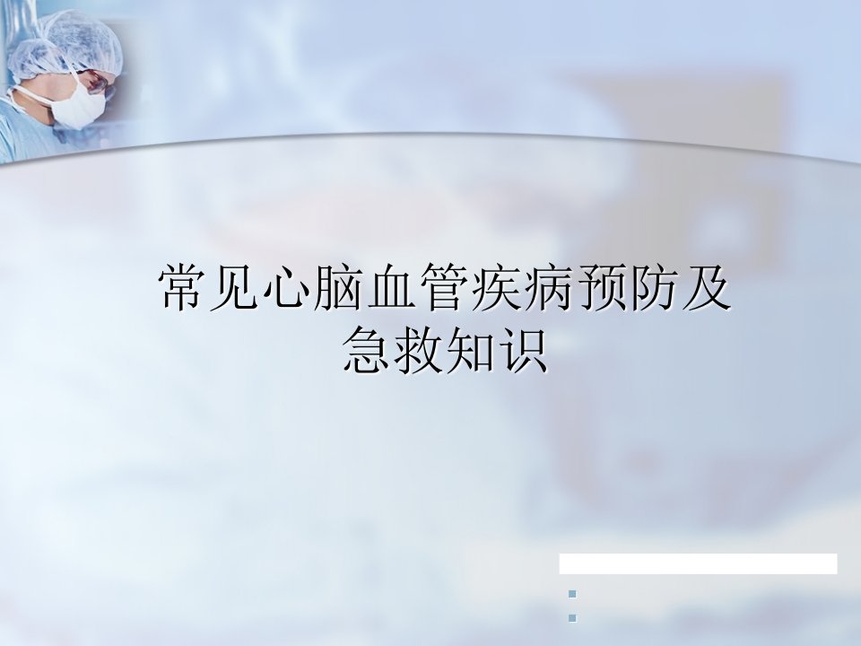 心脑血管疾病意外急救