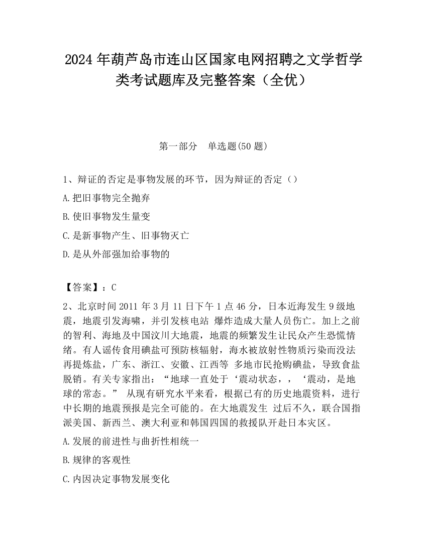 2024年葫芦岛市连山区国家电网招聘之文学哲学类考试题库及完整答案（全优）