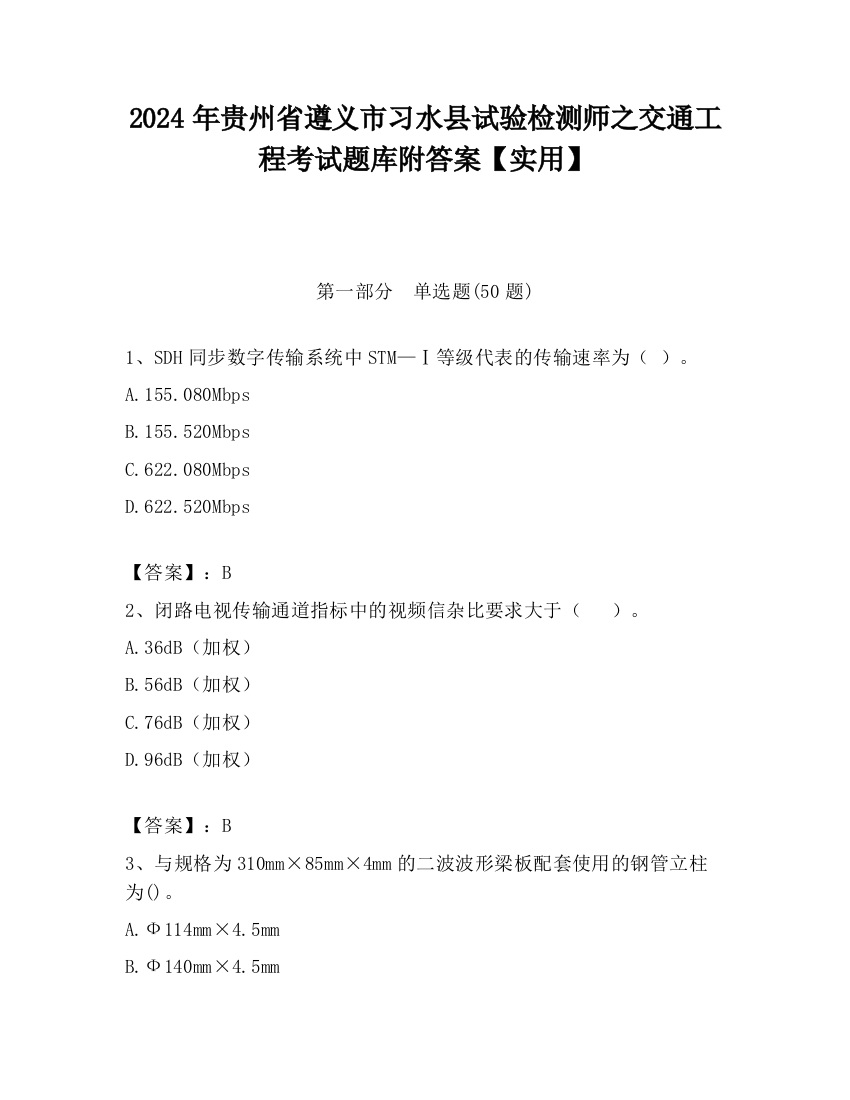 2024年贵州省遵义市习水县试验检测师之交通工程考试题库附答案【实用】