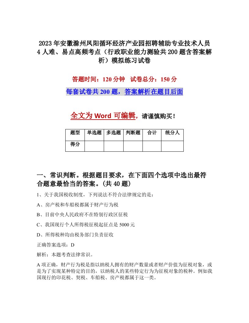 2023年安徽滁州凤阳循环经济产业园招聘辅助专业技术人员4人难易点高频考点行政职业能力测验共200题含答案解析模拟练习试卷