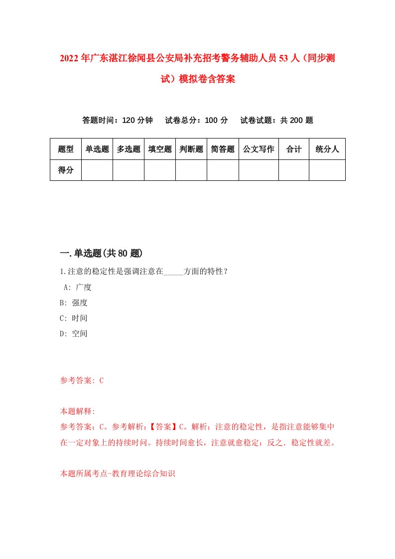 2022年广东湛江徐闻县公安局补充招考警务辅助人员53人同步测试模拟卷含答案4