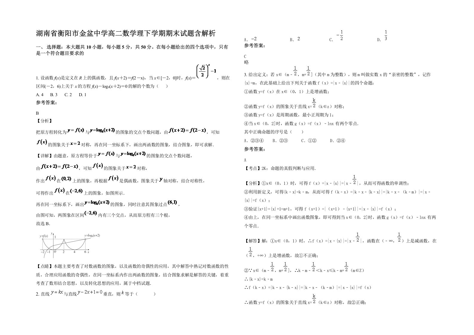 湖南省衡阳市金盆中学高二数学理下学期期末试题含解析