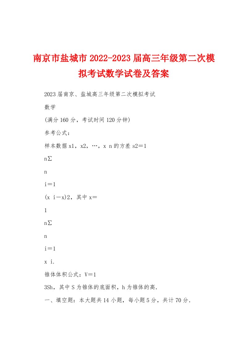 南京市盐城市2022-2023届高三年级第二次模拟考试数学试卷及答案