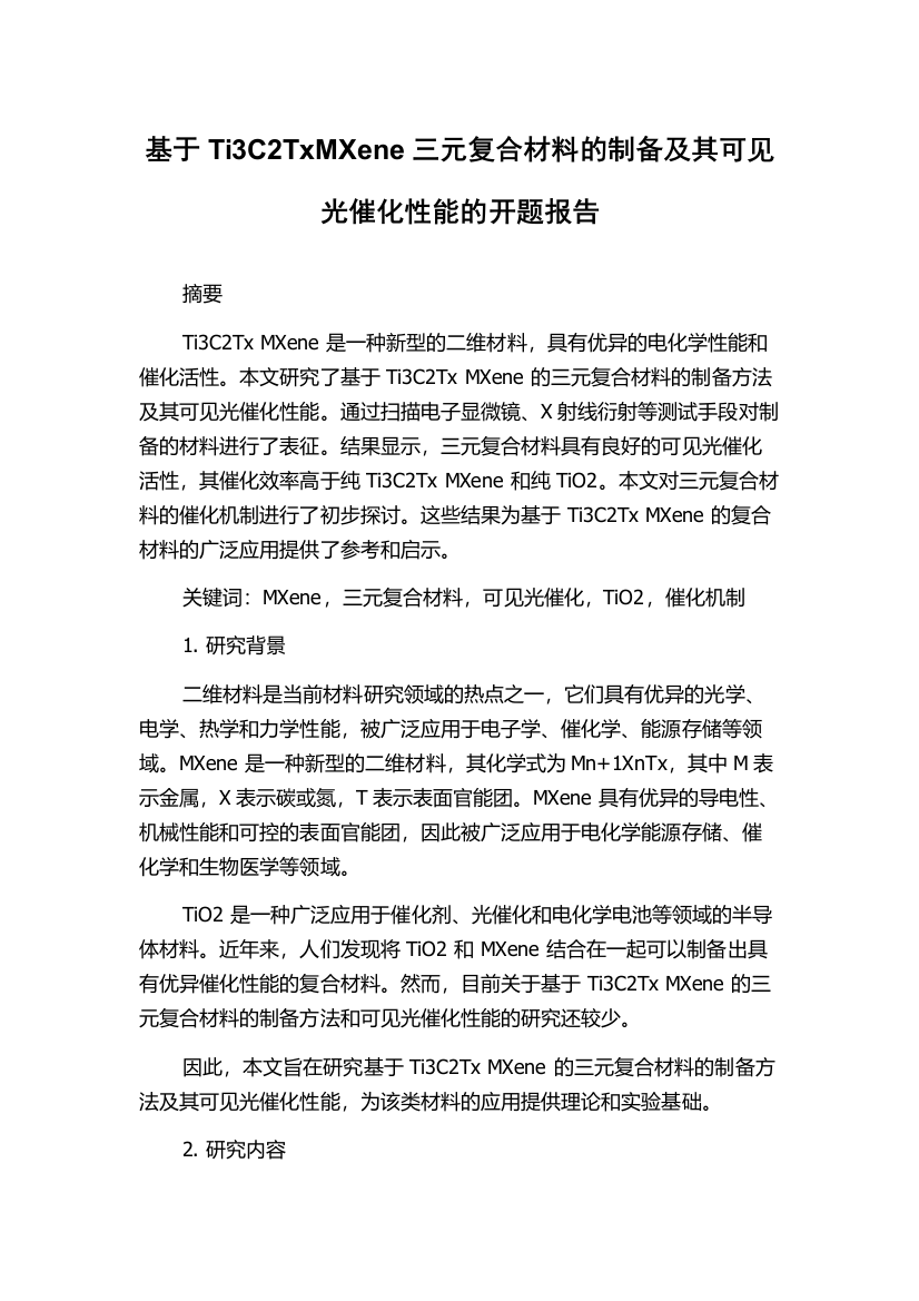 基于Ti3C2TxMXene三元复合材料的制备及其可见光催化性能的开题报告