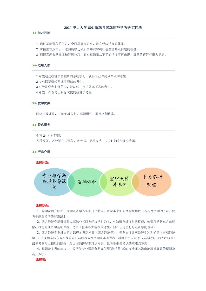 中山大学801微观与宏观经济学考研定向班