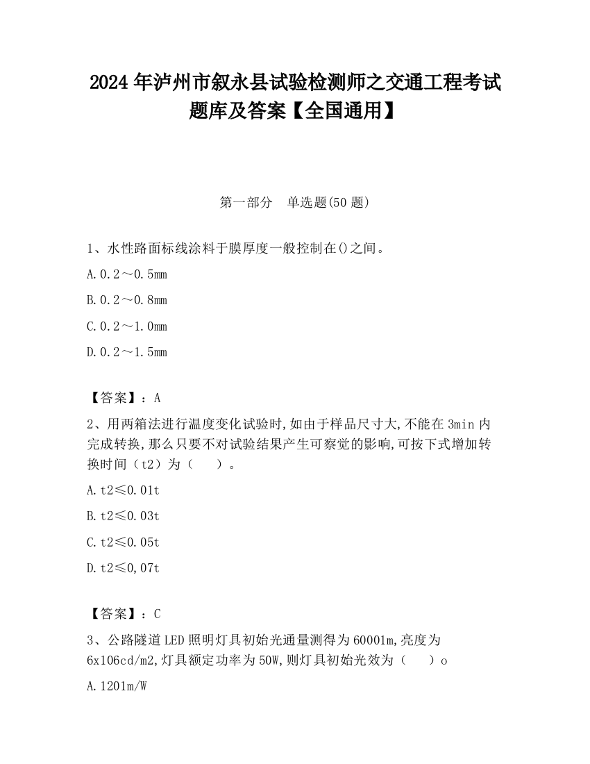 2024年泸州市叙永县试验检测师之交通工程考试题库及答案【全国通用】