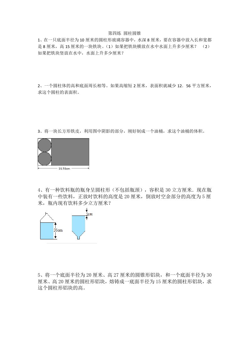 小升初圆柱圆锥习题(拔优)