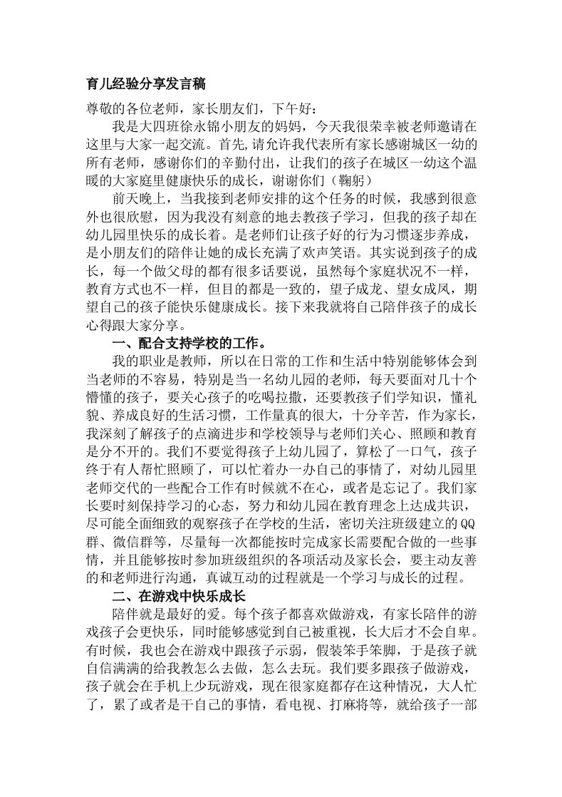 育儿经验分享发言稿