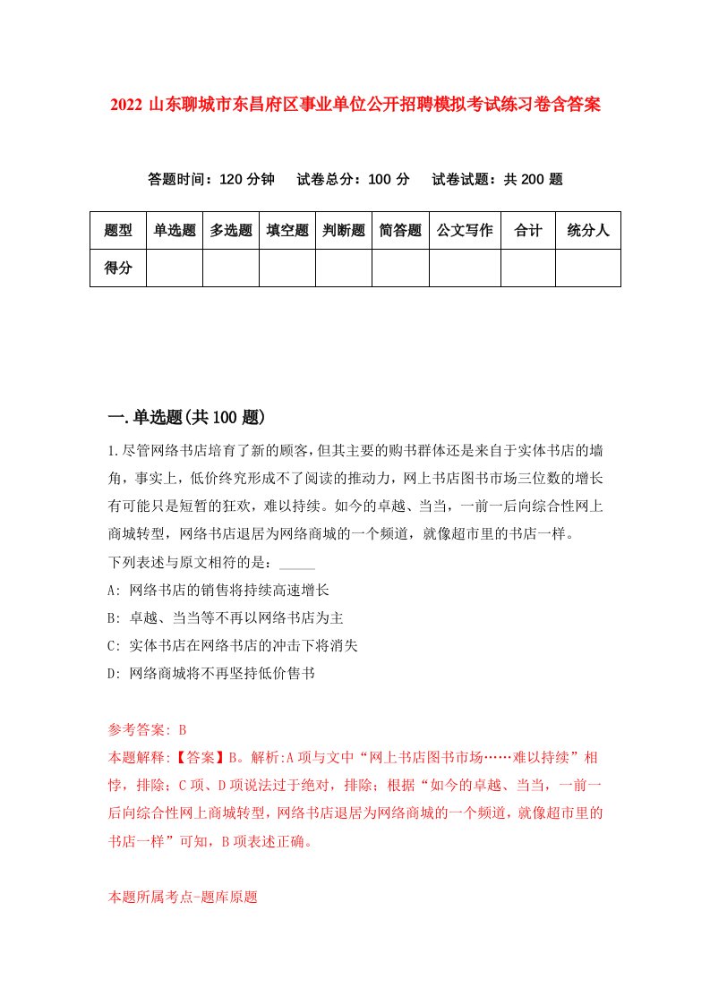 2022山东聊城市东昌府区事业单位公开招聘模拟考试练习卷含答案7