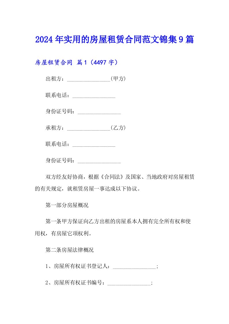 2024年实用的房屋租赁合同范文锦集9篇