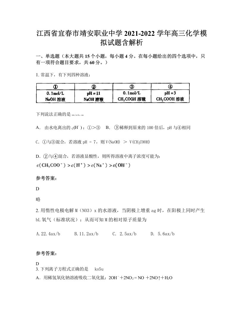 江西省宜春市靖安职业中学2021-2022学年高三化学模拟试题含解析