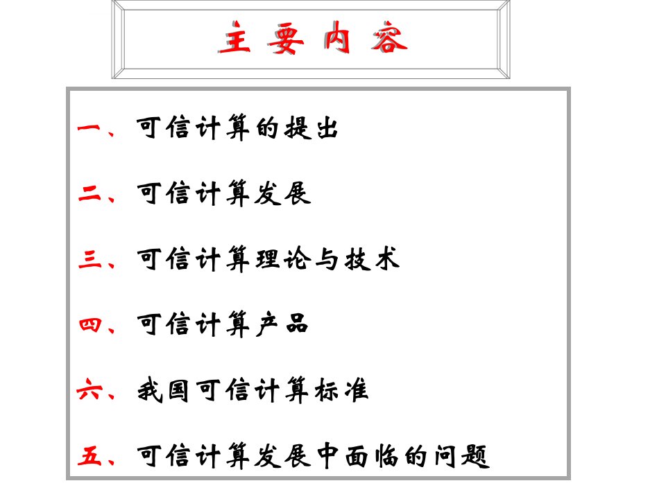 可信计算理论与技术ppt课件