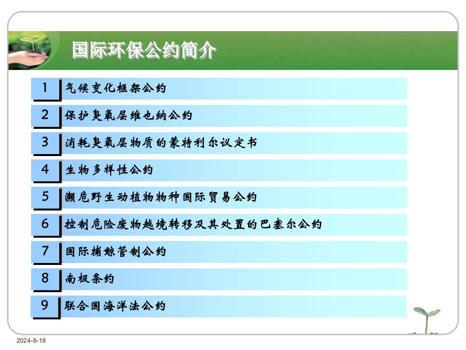 推荐资料1：国际环保公约简介ppt课件