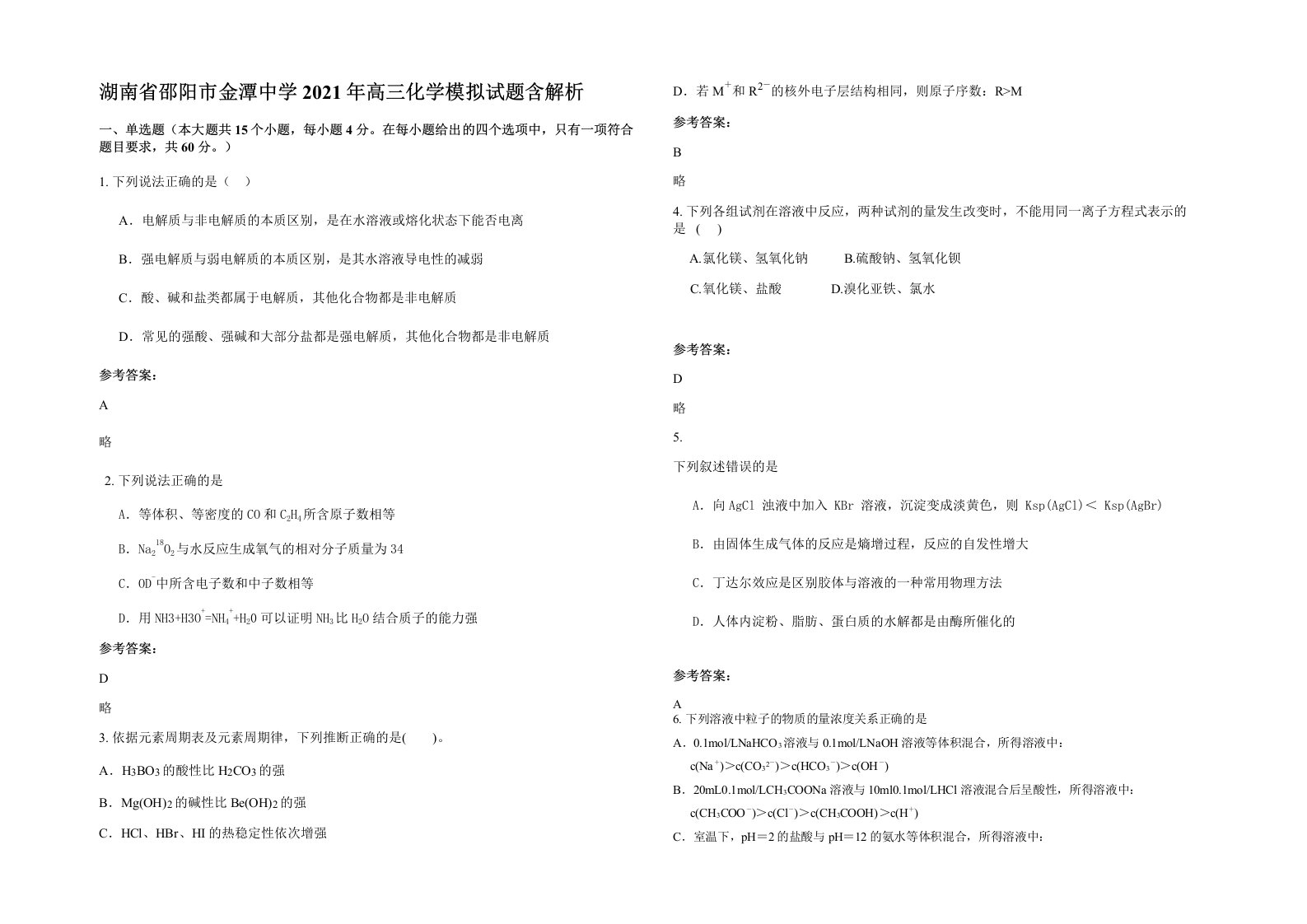 湖南省邵阳市金潭中学2021年高三化学模拟试题含解析