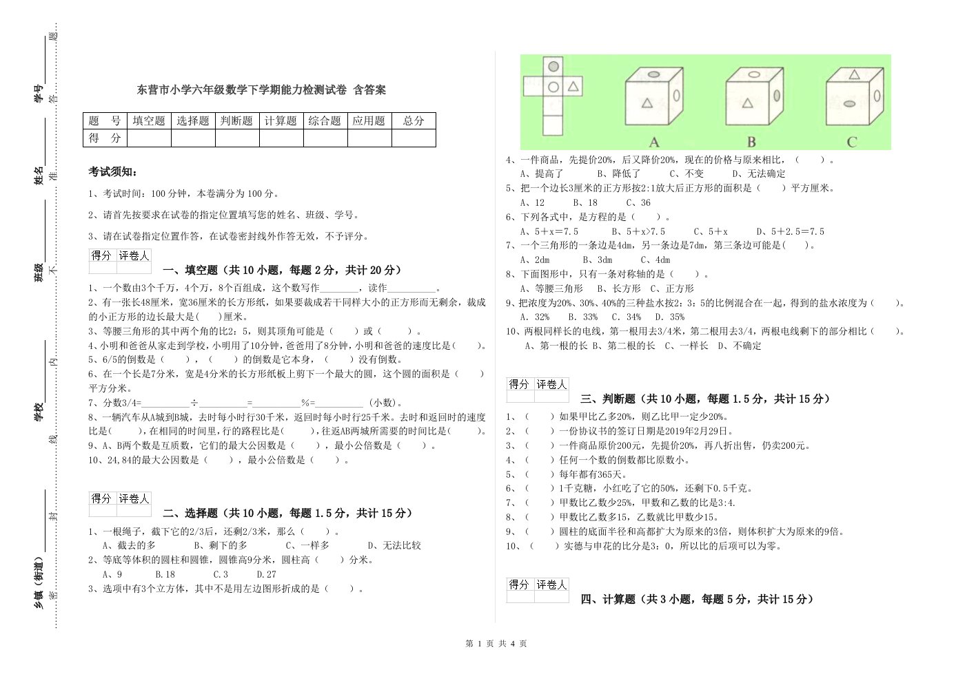 东营市小学六年级数学下学期能力检测试卷