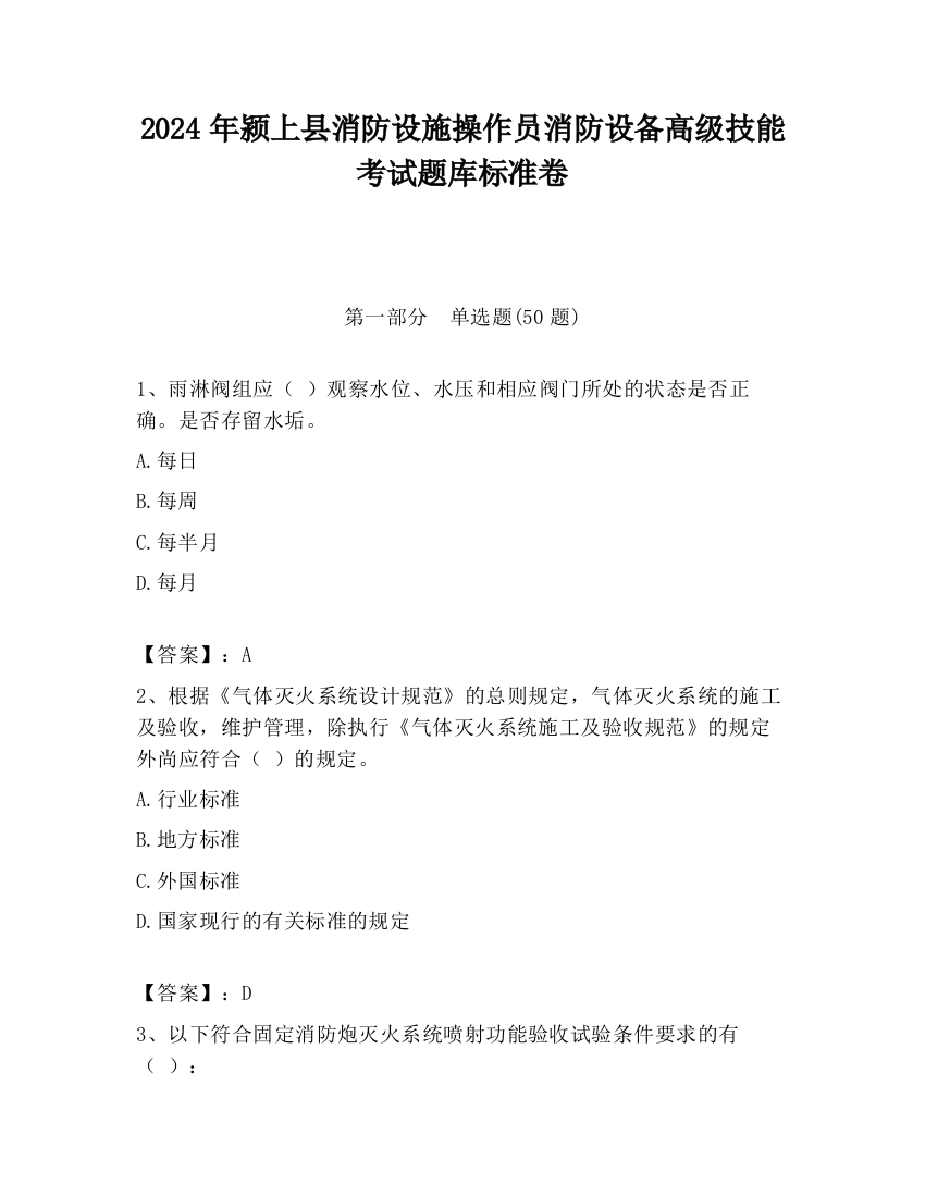 2024年颍上县消防设施操作员消防设备高级技能考试题库标准卷