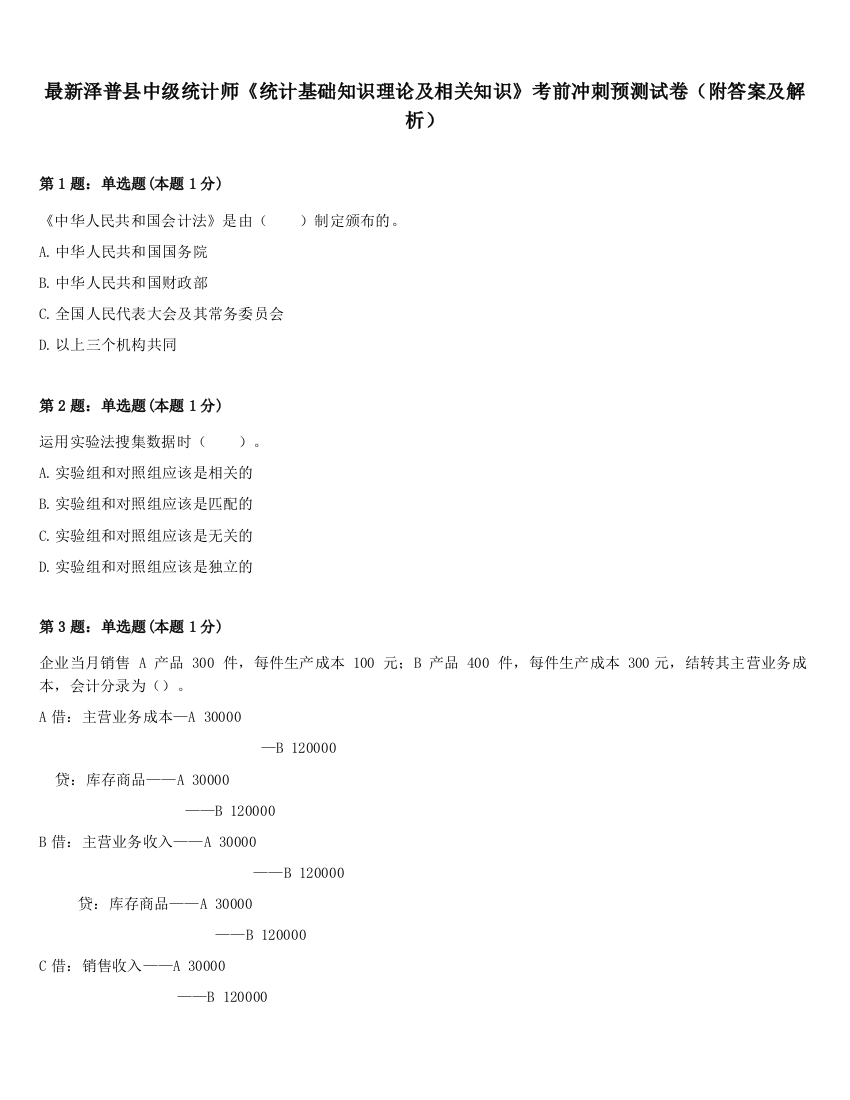 最新泽普县中级统计师《统计基础知识理论及相关知识》考前冲刺预测试卷（附答案及解析）