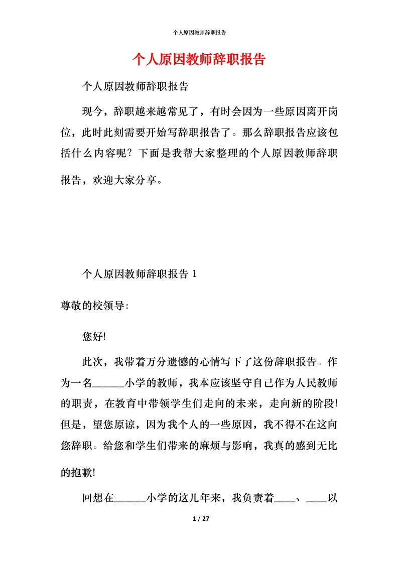 精编个人原因教师辞职报告