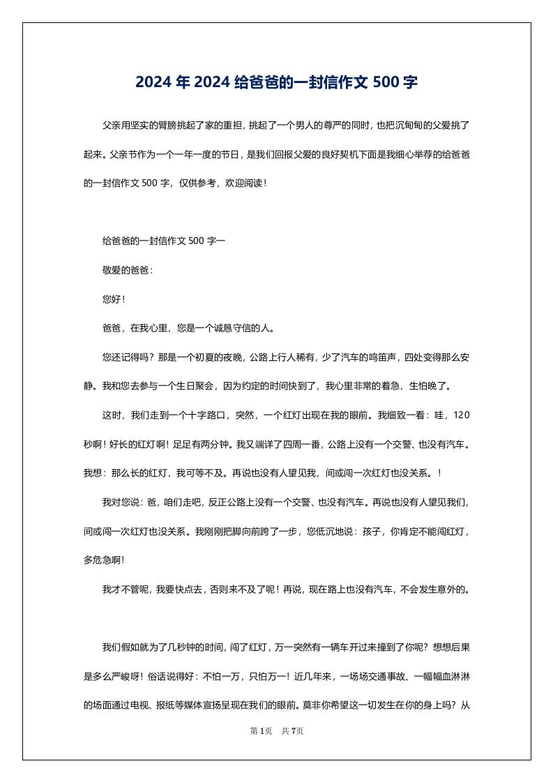 2024年2024给爸爸的一封信作文500字