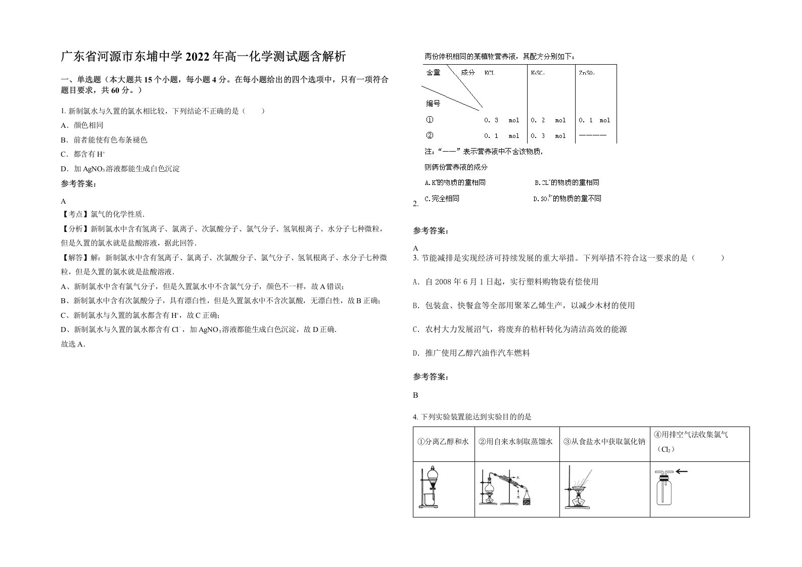 广东省河源市东埔中学2022年高一化学测试题含解析