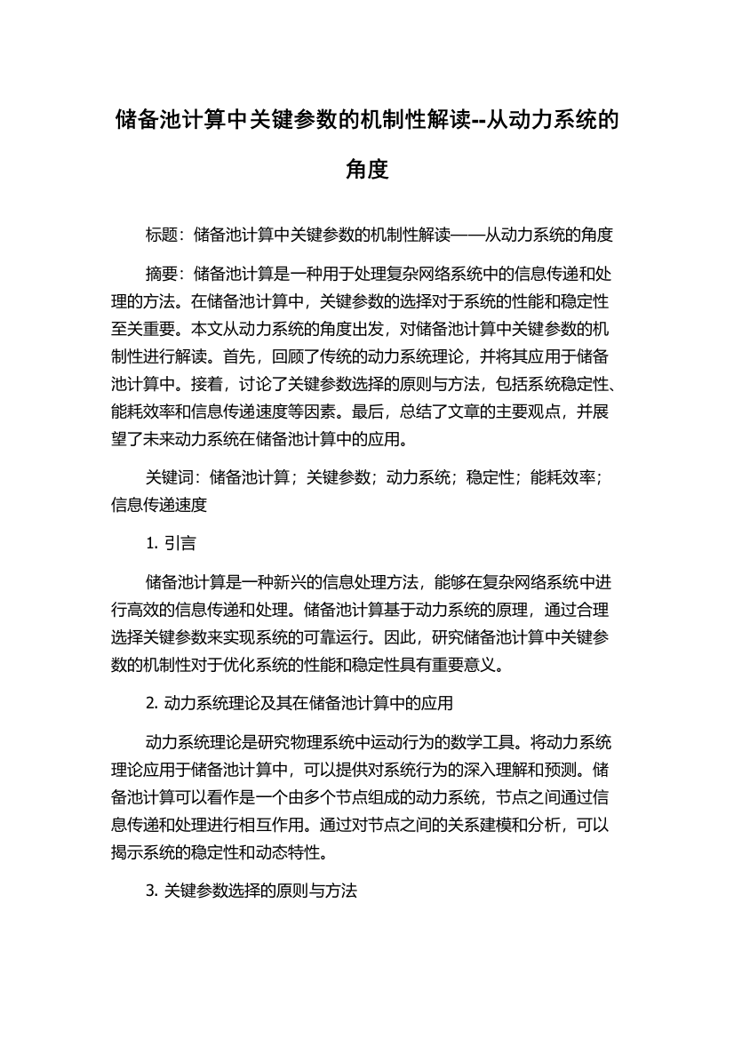 储备池计算中关键参数的机制性解读--从动力系统的角度