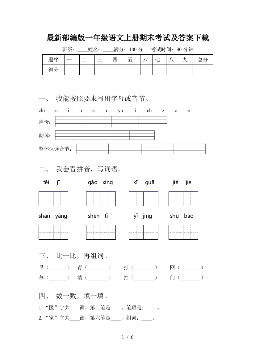 最新部编版一年级语文上册期末考试及答案下载