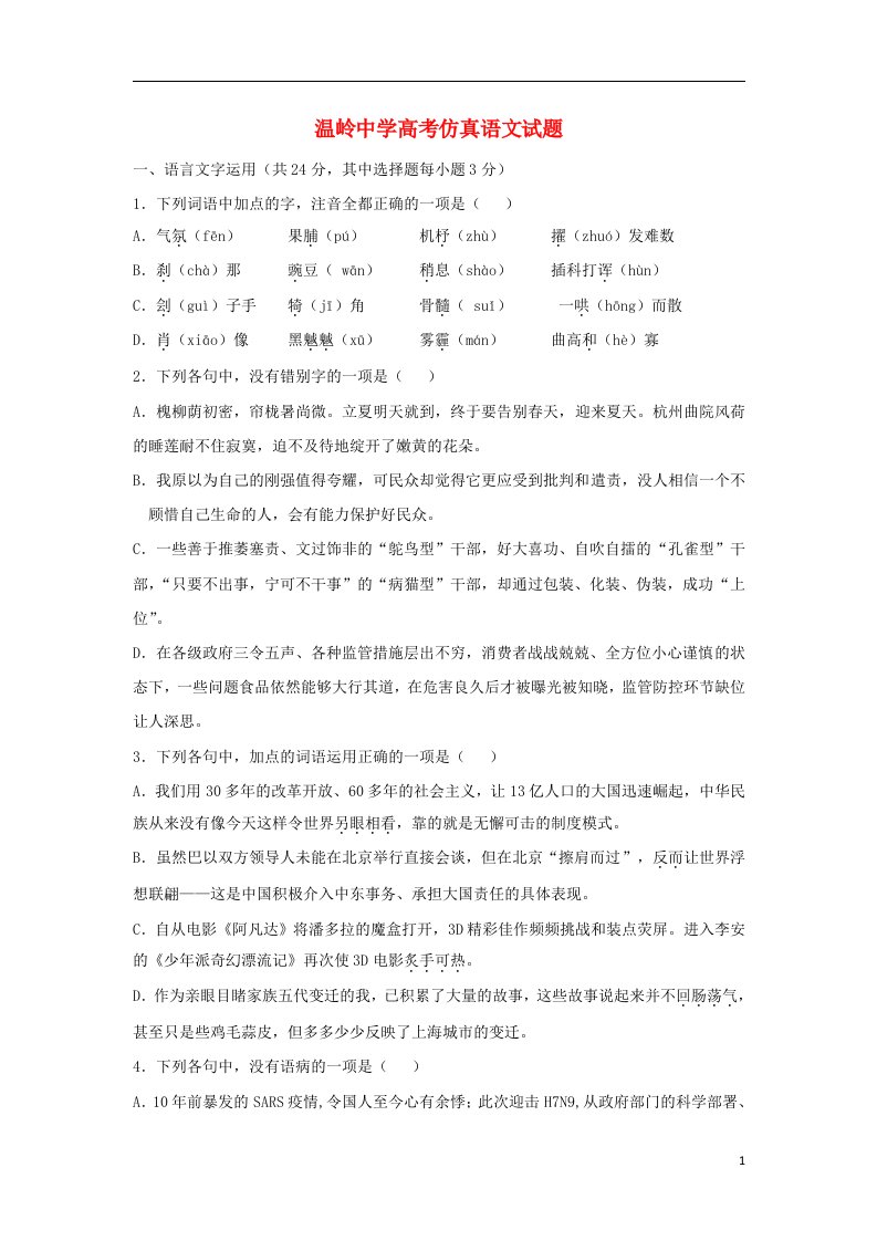 浙江省温岭中学高三语文仿真试题苏教版