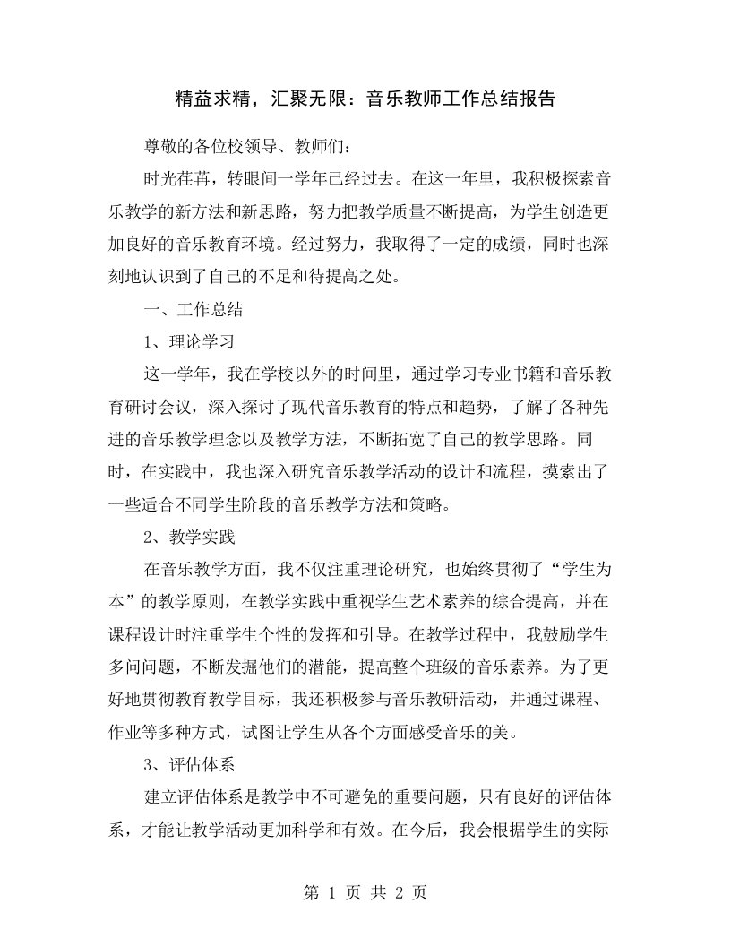 精益求精，汇聚无限：音乐教师工作总结报告