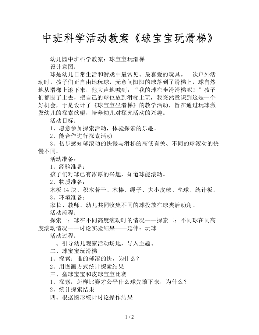 中班科学活动教案《球宝宝玩滑梯》