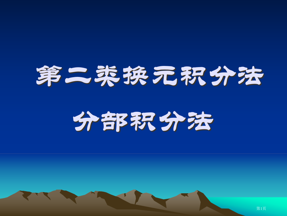 华南农大高数积分省公共课一等奖全国赛课获奖课件