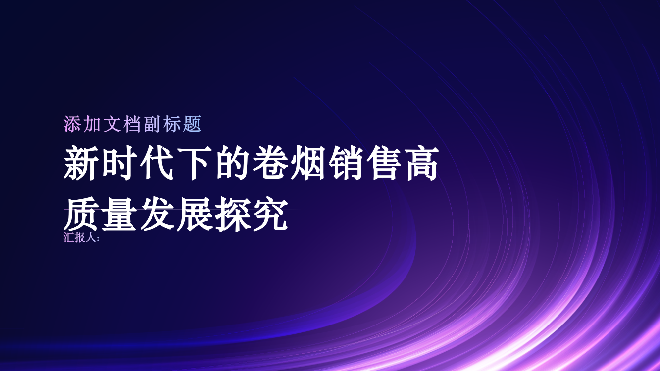 新时代下的卷烟销售高质量发展探究