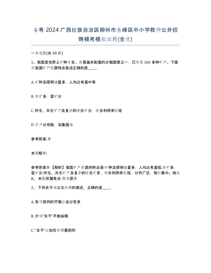 备考2024广西壮族自治区柳州市鱼峰区中小学教师公开招聘模考模拟试题全优