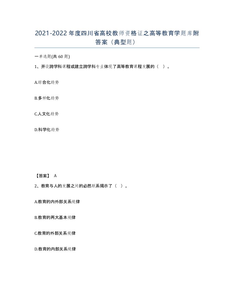 2021-2022年度四川省高校教师资格证之高等教育学题库附答案典型题