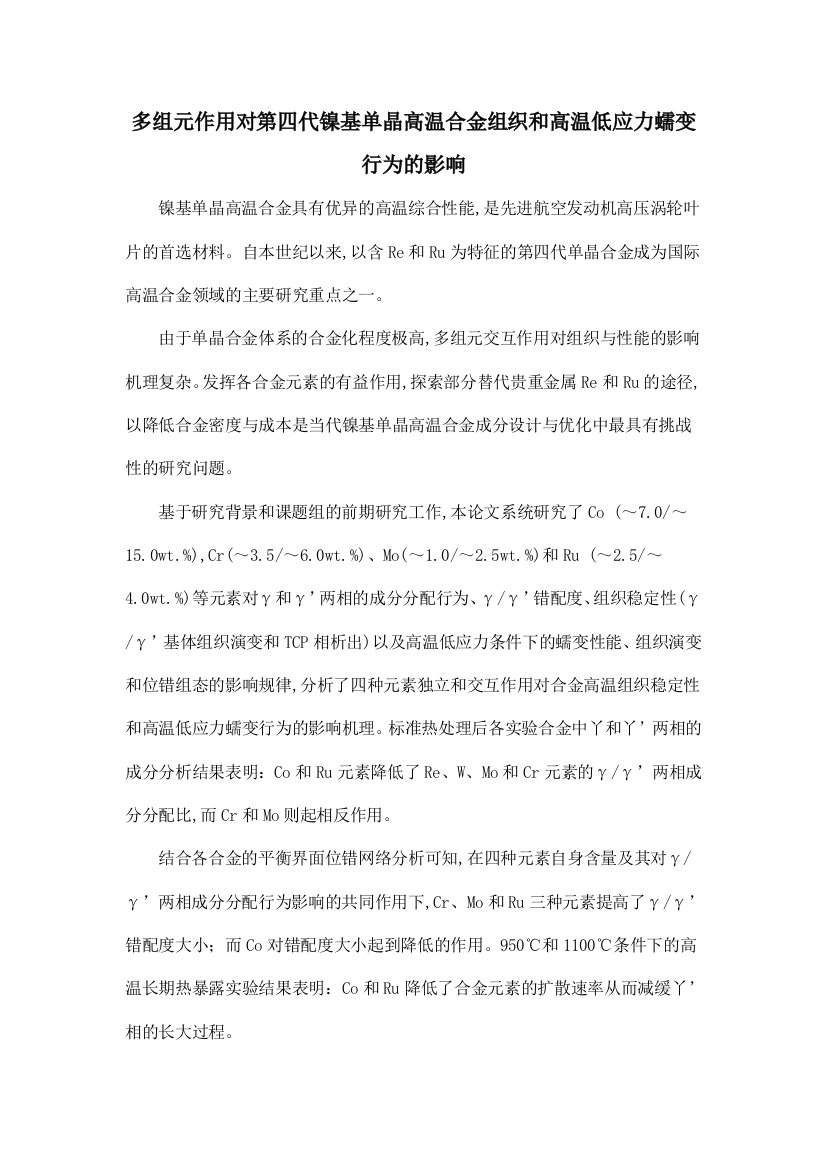 多组元作用对第四代镍基单晶高温合金组织和高温低应力蠕变行为的影响