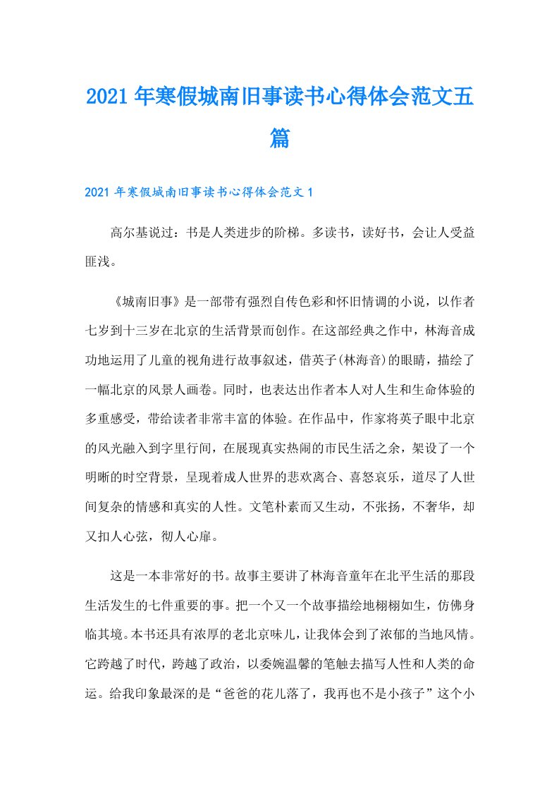 寒假城南旧事读书心得体会范文五篇