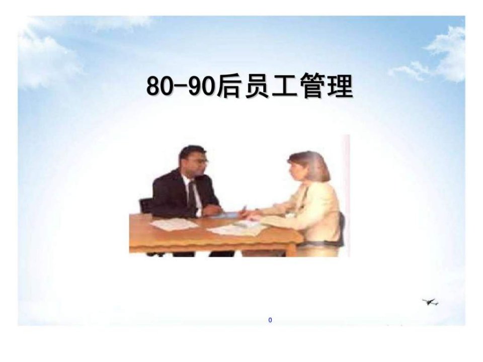 80-90后员工管理