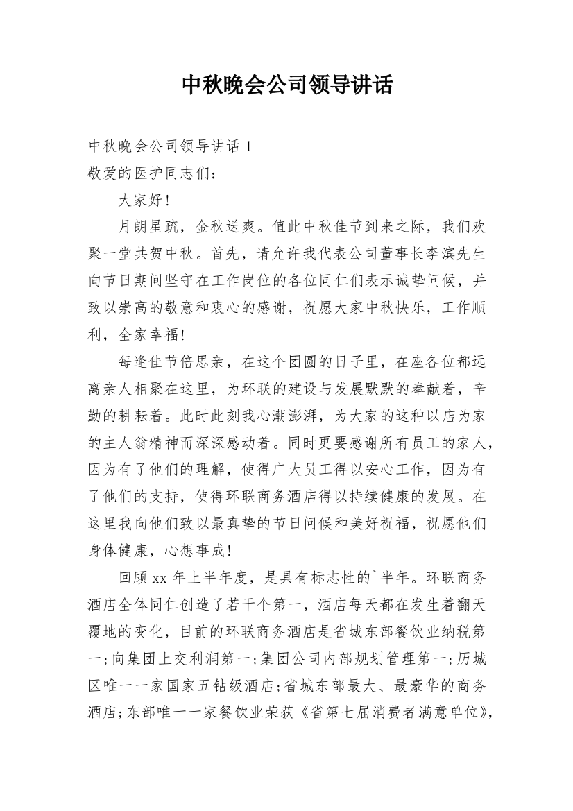 中秋晚会公司领导讲话