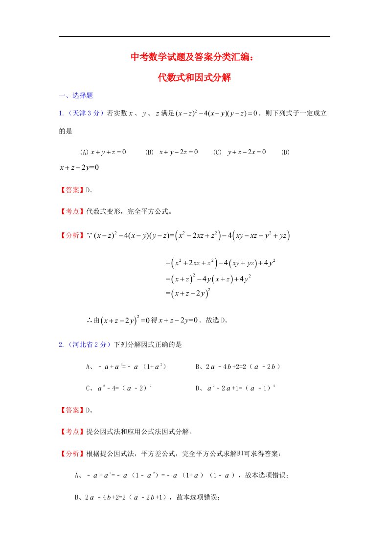 中考数学试题及答案分类汇编