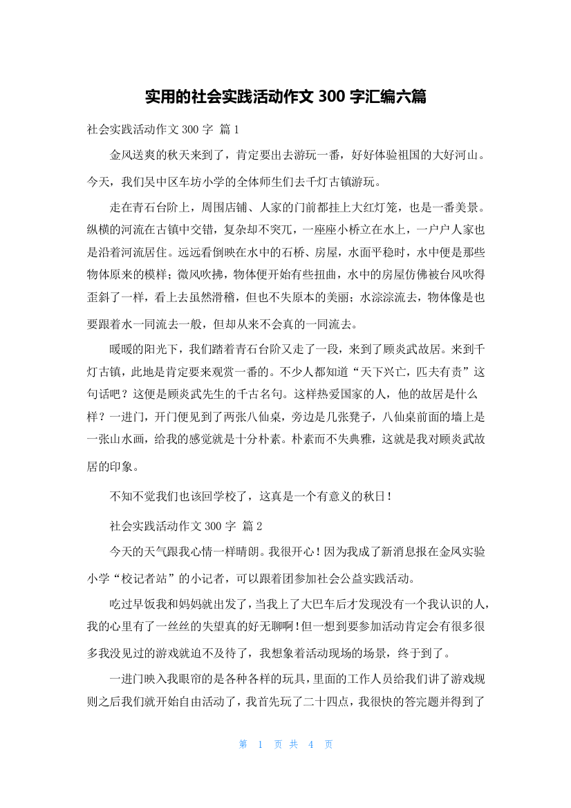 实用的社会实践活动作文300字汇编六篇