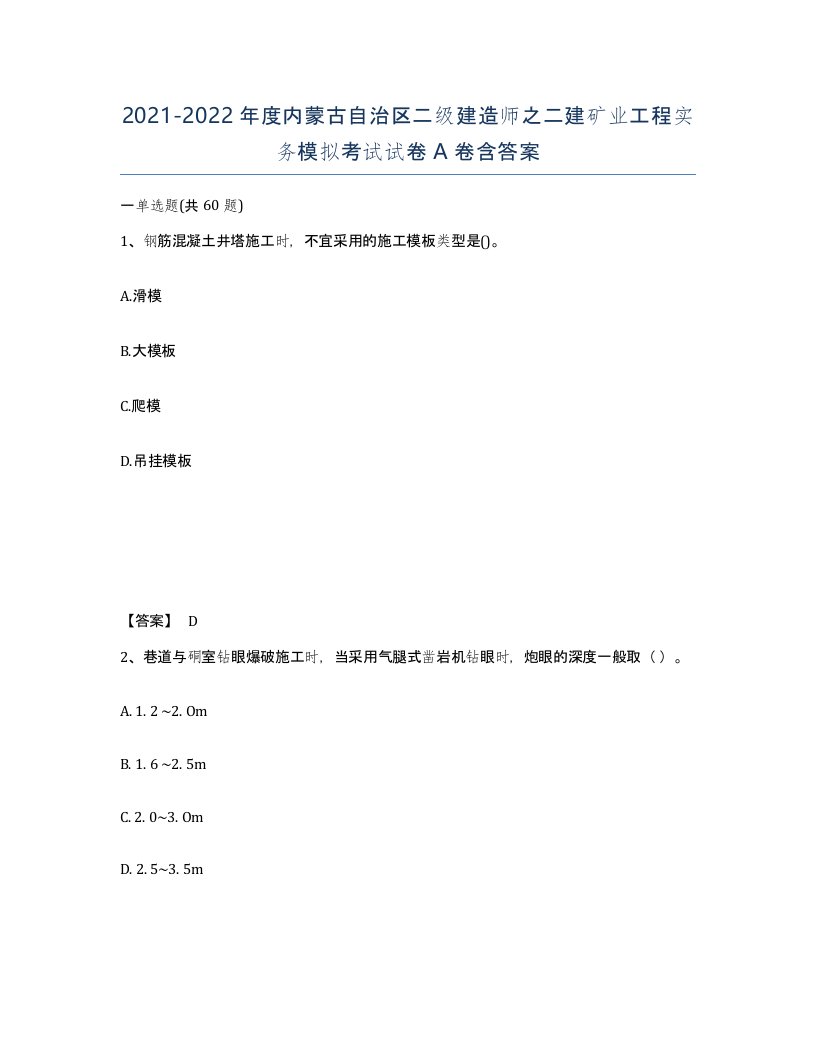 2021-2022年度内蒙古自治区二级建造师之二建矿业工程实务模拟考试试卷A卷含答案