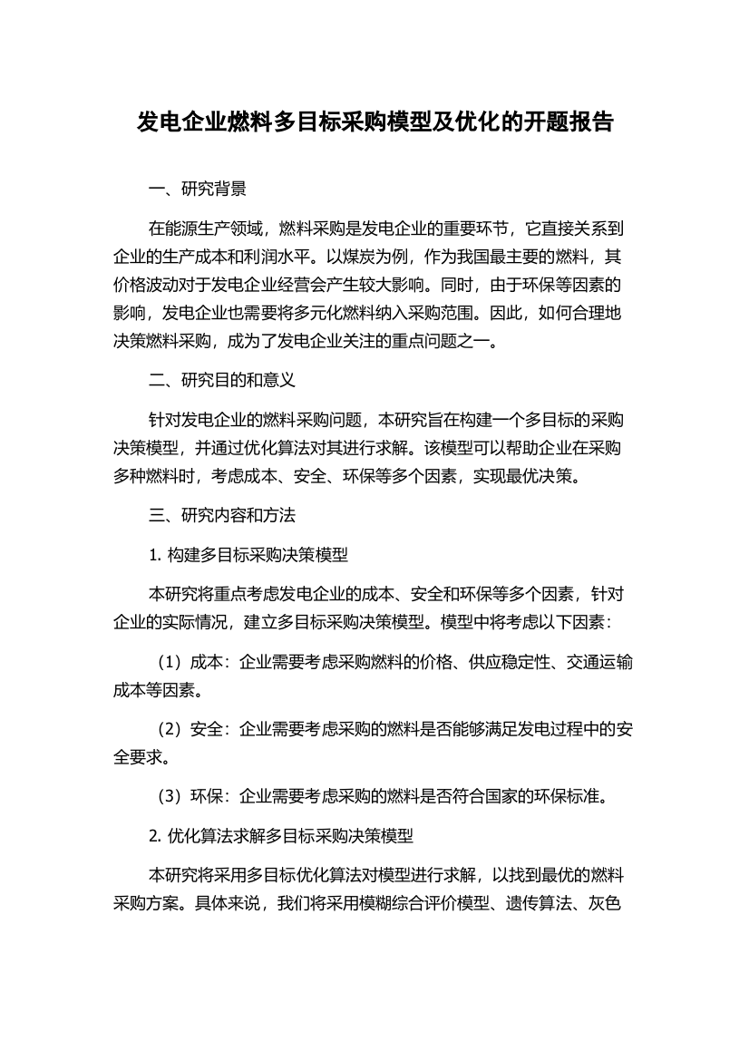 发电企业燃料多目标采购模型及优化的开题报告