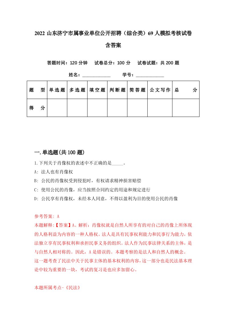 2022山东济宁市属事业单位公开招聘综合类69人模拟考核试卷含答案5