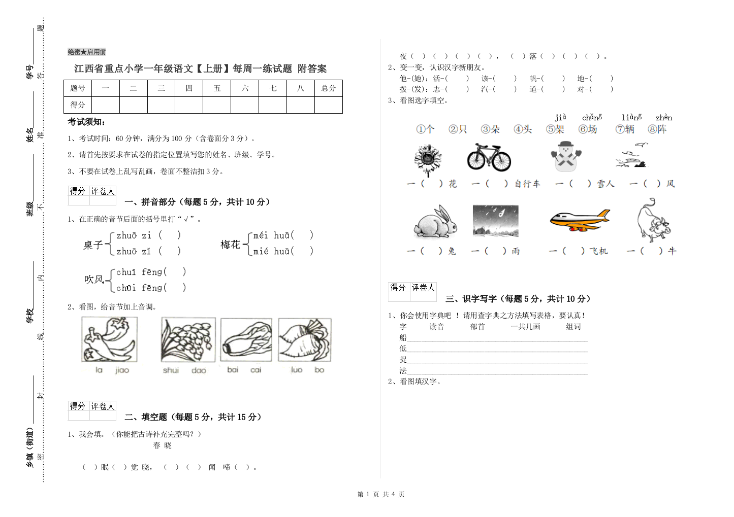 江西省重点小学一年级语文【上册】每周一练试题-附答案