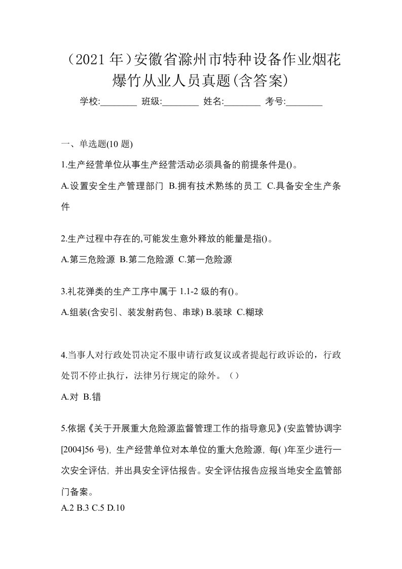 2021年安徽省滁州市特种设备作业烟花爆竹从业人员真题含答案