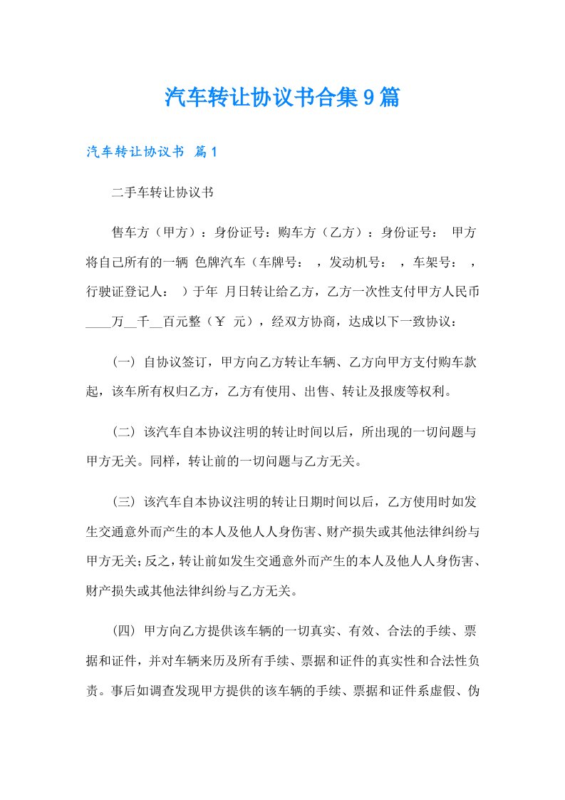 汽车转让协议书合集9篇