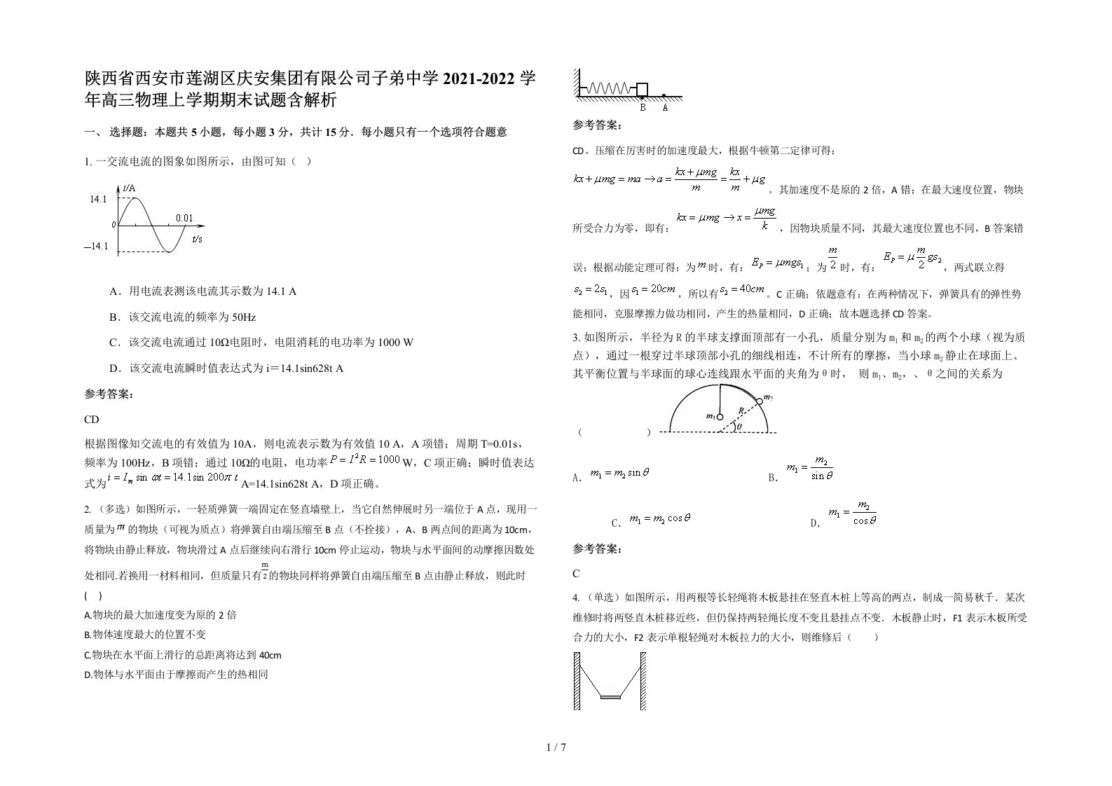 陕西省西安市莲湖区庆安集团有限公司子弟中学2021-2022学年高三物理上学期期末试题含解析