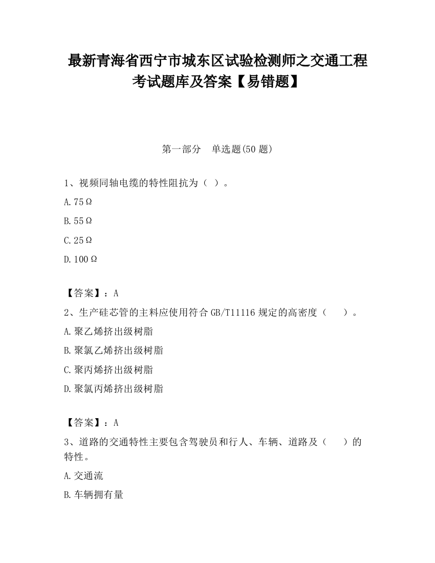 最新青海省西宁市城东区试验检测师之交通工程考试题库及答案【易错题】