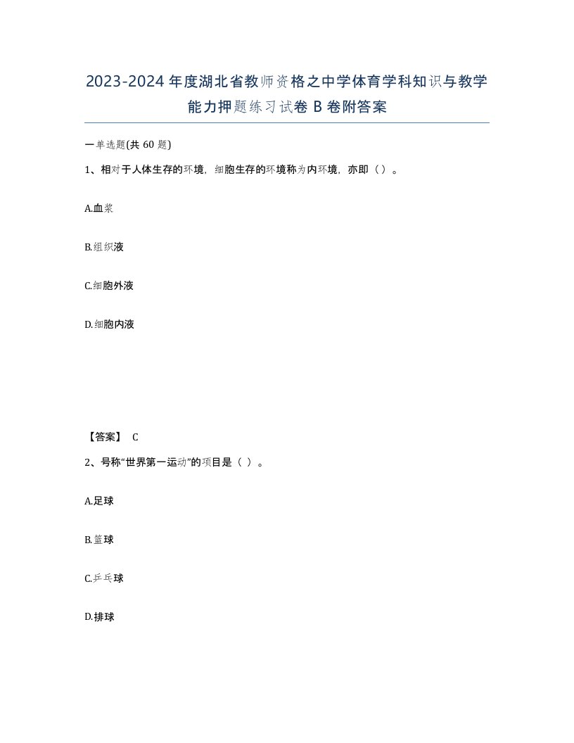 2023-2024年度湖北省教师资格之中学体育学科知识与教学能力押题练习试卷B卷附答案